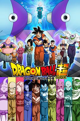 [7月新番]龙珠超动漫,动画Dragon Ball Super全集下载,ドラゴンボール超在线观看