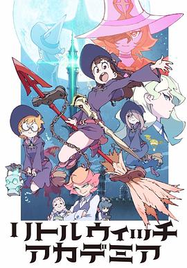 [1月新番]小魔女学园动漫,动画Little Witch Academia全集,リトルウィッチアカデミア OVA在线观看
