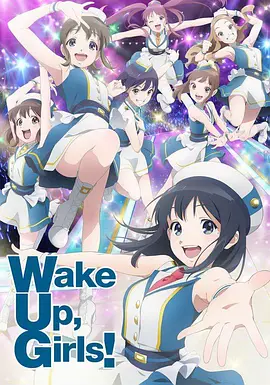 [10月新番]Wake Up, Girls! 新章动漫,动画Wake Up, Girls! 新章全集,Wake Up, Girls!第二季在线观看