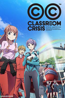 [年度新番]教室危机动漫,Classroom☆Crisis在线观看