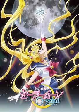 [年度新番]美少女战士Crystal第一季动漫,美少女战士：水晶 / Pretty Guardian Sailor Moon Crystal在线观看