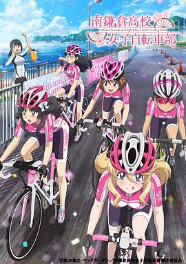 [年度新番]南镰仓高校女子自行车社动漫在线观看