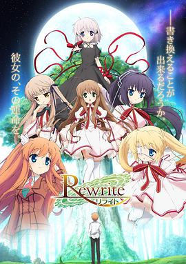 [7月新番]Rewrite动漫,动画改写 Rewrite S1全集,Rewrite第一季在线观看
