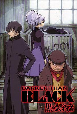[完结旧番]黑之契约者 第一季动漫,动画Darker Than Black Kuro no Keiyakusha全集,DARKER THAN BLACK 黒の契約者在线观看