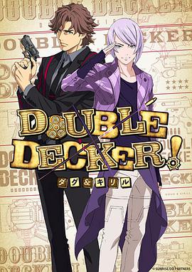 [10月新番]DOUBLE DECKER道格与基里尔动漫,动画Double Decker! Doug and Kirill全集,DOUBLE DECKER!道格&基里爾在线观看