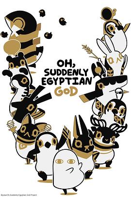 [年度新番]埃及神明们的日常第二季动漫,埃及神明们的日常,突如其来埃及神 とーとつにエジプト神在线观看
