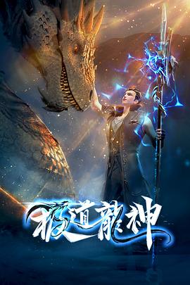 [国漫赏析]极道龙神第一季动漫,The Supreme Dragon God,极道龙神 第一季在线观看