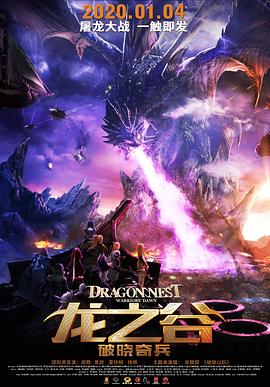龙之谷：破晓奇兵动漫,龙之谷之黑龙崛起 / 龙之谷大电影 / 龙之谷前传 / Dragon Nest: Warriors’ Dawn / Dragon Nest: Rise of the Black Dragon在线观看