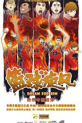篮球旋风/Dream For Rim
