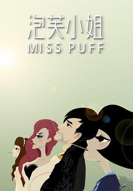泡芙小姐第一季/Miss Puff