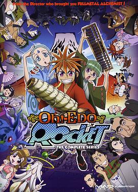 大江户火箭/Ohedo Rocket
