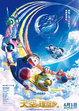 哆啦A梦：大雄与天空的理想乡/Doraemon the Movie: Nobita’s Sky Utopia