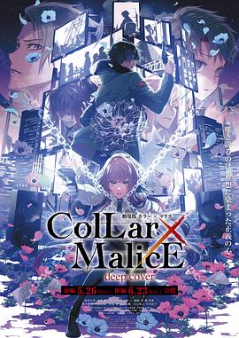 剧场版 Collar×Malice -deep cover- 后篇/カラー×マリス 后篇