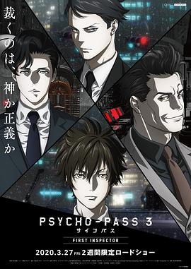 心理测量者3：第一监视者/Psycho-Pass 3: First Inspector
