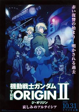 机动战士高达 THE ORIGIN Ⅱ 悲伤的阿尔黛西亚/机动战士高达：起源2 / Mobile Suit Gundam The Origin II: Artesia’s Sorrow