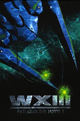 机动警察：废弃物13号/WXIII: Patlabor the Movie 3