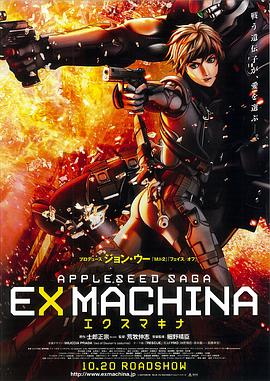 苹果核战记2/エクスマキナ / Appleseed Saga: Ex Machina / Appleseed 2 / アップルシード EX MACHINA