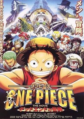 海贼王剧场版4：死亡尽头的冒险/One Piece: Dead End no Bouken