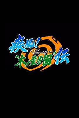 火影忍者OVA5：疾风木叶学园传