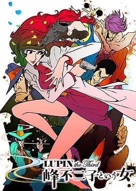 鲁邦三世：名为峰不二子的女人/Lupin III: The Woman Called Fujiko Mine