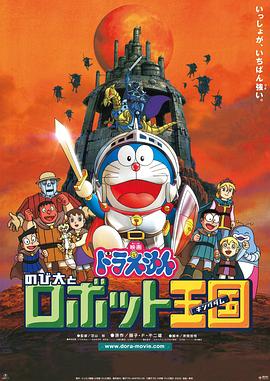 哆啦A梦：大雄与机器人王国/多啦A梦：大雄与机械人王国(港) / Doraemon: Nobita to robotto kingudamu