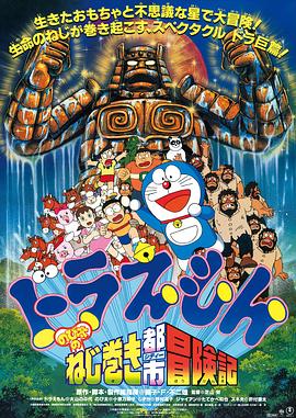 哆啦A梦：大雄和发条都市/大雄的钥匙城历险记 / 大雄的发条都市冒险记 / Doraemon: Nobita no Neji maki shitî Bôkenki