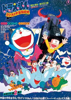哆啦A梦：大雄的宇宙开拓史/Doraemon: Nobita no Uchû kaitakushi