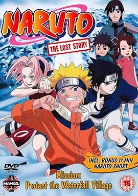 火影忍者：隐蔽瀑布处的战斗，我是英雄/Naruto: The Lost Story – Mission: Protect the Water Fall Village
