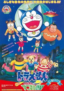 哆啦A梦：大雄与动物行星/哆啦A梦：大雄与惑星之谜 / Doraemon: Nobita to Animaru puranetto