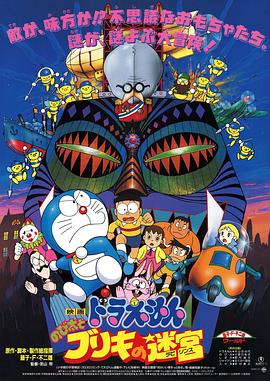 哆啦A梦：大雄与白金迷宫/多啦A梦：大雄与迷宫之旅(港) / Doraemon: Nobita to Buriki no rabirinsu