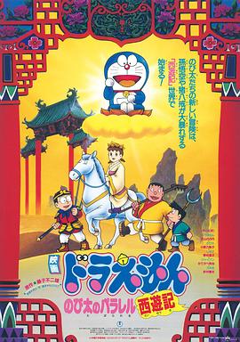 哆啦A梦：大雄的平行西游记/Doraemon: Nobita no Parareru saiyûki