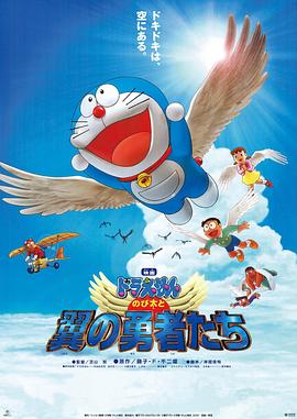 哆啦A梦：大雄与翼之勇者/Doraemon: Nobita to tsubasa no yûsha tachi / Doraemon: Nobita and the Winged Braves