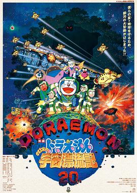 哆啦A梦：大雄的宇宙漂流记/Doraemon: Adventure: Drifts in the Universe / Doraemon: Nobita no Uchû hyôryûki