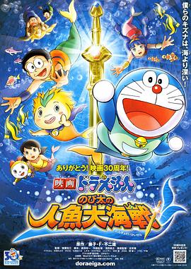 哆啦A梦：大雄的人鱼大海战/Doraemon the Movie: Nobita’s Mermaid Legend