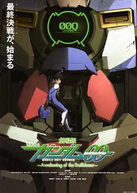 机动战士高达00 剧场版：先驱者的觉醒/Mobile Suit Gundam 00 Film -A wakening of the Trailblazer- / 机动战士高达OO剧场版