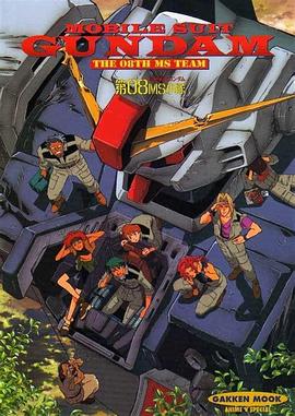 机动战士高达 第08MS小队/Mobile Suit Gundam The 08th MS Team