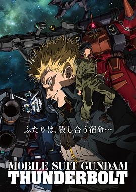 机动战士高达 雷霆宙域/Mobile Suit Gundam Thunderbolt / 机动战士高达 雷霆宙域战线