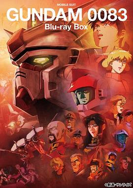 机动战士高达0083 星尘的回忆/機動戰士Gundam0083：STARDUST MEMORY / Mobile Suit Gundam 0083 STARDUST MEMORY