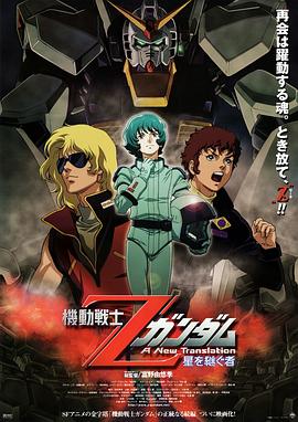 机动战士Z高达：星之继承者/Mobile Suit Z Gundam: A New Translation – Heirs to the Stars