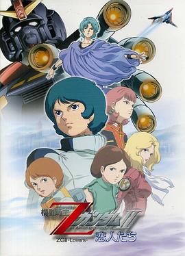 机动战士Z高达Ⅱ：恋人们/Mobile Suit Z Gundam: A New Translation II – Lovers
