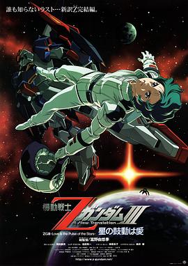 机动战士Z高达Ⅲ：星辰的鼓动是爱/Mobile Suit Z Gundam: A New Translation III – Love is the Pulse of the Stars