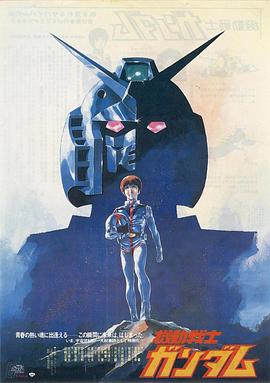 机动战士高达 剧场版Ⅰ/机动战士高达 剧场版Ⅰ：高达站立在大地上 / Mobile Suit Gundam Movie I