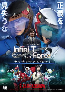 Infini-T Force剧场版/剧场版Infini-T Force／飞鹰侠 再见了朋友