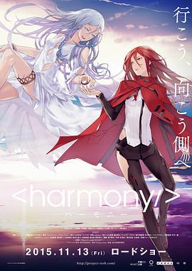 和谐/Harmony / Harmony: Project Itoh