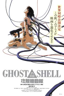 攻壳机动队1995/Ghost in the Shell