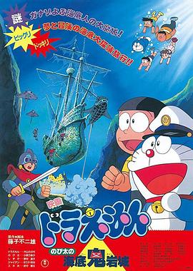 哆啦A梦：大雄的海底鬼岩城/Doraemon: Nobita no Kaitei kiganjô