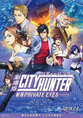 城市猎人：新宿 PRIVATE EYES/城市猎人剧场版 / City Hunter: Shinjuku Private Eyes