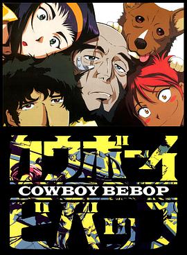 星际牛仔/赏金猎人 / 宇宙牛仔 / Kaubôi bibappu: Cowboy Bebop / Cowboy Bebop