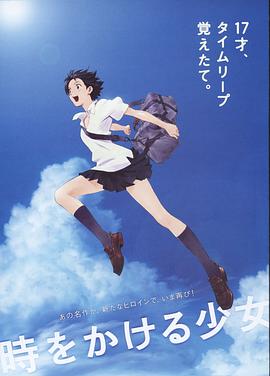 穿越时空的少女/跳跃吧！时空少女(台) / Toki o kakeru shôjo / The Girl Who Leapt Through Time