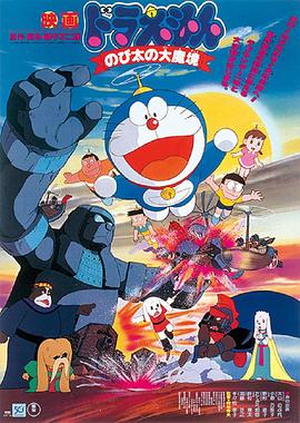 哆啦A梦：大雄的大魔境/Doraemon: Nobita and the Haunts of Evil